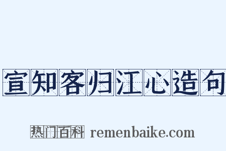 宣知客归江心造句是什么意思的图片